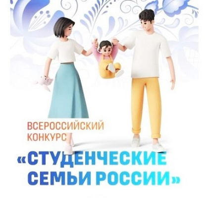 Всероссийский конкурс для обучающихся образовательных организаций высшего образования «Студенческие семьи России»