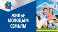 Улучшение жилищных условий молодых семей в Брянской области