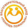 Благотворительный фонд «Помощь пожилым» всегда готов открыть двери людям с чутким сердцем, желающих делать добрые дела