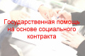 Социальный контракт - реальная помощь