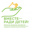 Всероссийский форум «Вместе – ради детей! Ключевые программы партнерства»